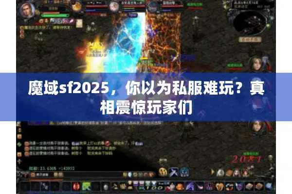 魔域sf2025,你以为私服难玩?真相震惊玩家们 魔域sf2025,你以为私服难玩?真相震惊玩家们