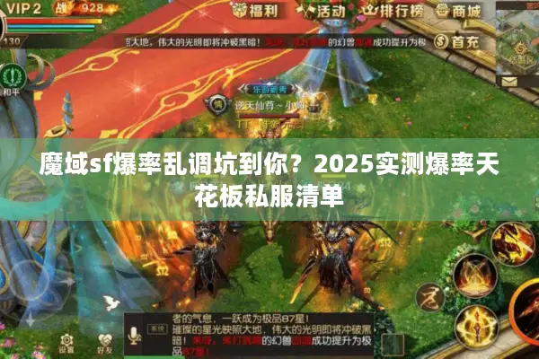 魔域sf爆率乱调坑到你？2025实测爆率天花板私服清单
