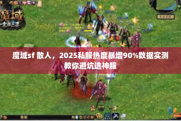 魔域sf 散人，2025私服热度暴增90%数据实测教你避坑选神服