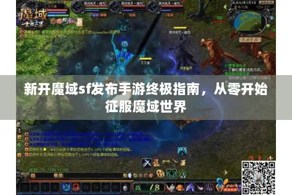 新开魔域sf发布手游终极指南，从零开始征服魔域世界
