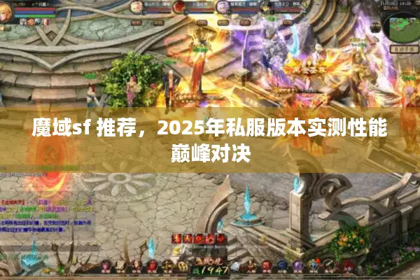 魔域sf 推荐，2025年私服版本实测性能巅峰对决