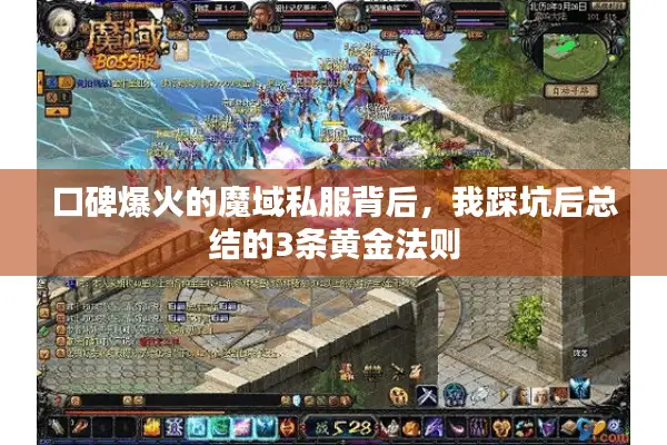 口碑爆火的魔域私服背后，我踩坑后总结的3条黄金法则