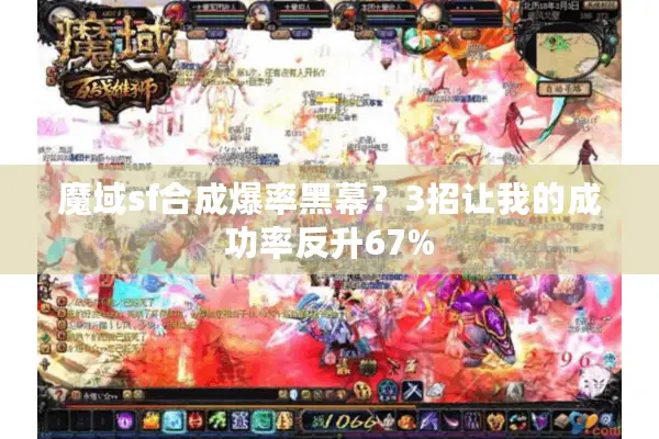 魔域sf合成爆率黑幕？3招让我的成功率反升67%