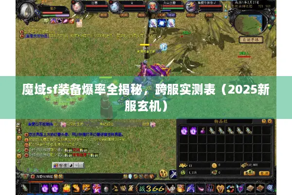魔域sf装备爆率全揭秘，跨服实测表（2025新服玄机）