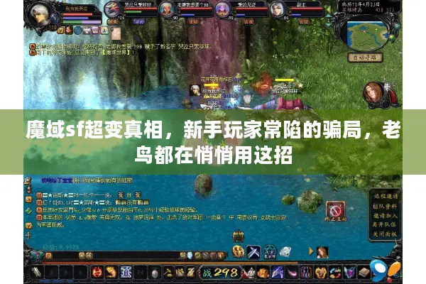 魔域sf超变真相，新手玩家常陷的骗局，老鸟都在悄悄用这招