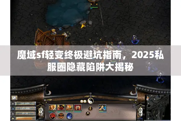 魔域sf轻变终极避坑指南，2025私服圈隐藏陷阱大揭秘