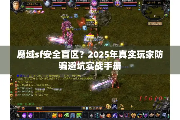 魔域sf安全盲区？2025年真实玩家防骗避坑实战手册