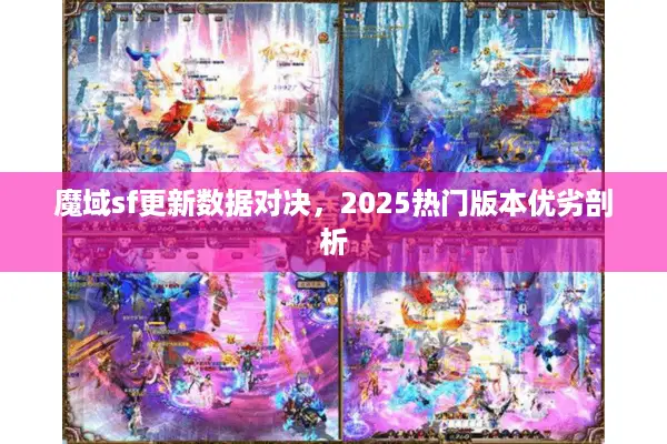 魔域sf更新数据对决，2025热门版本优劣剖析