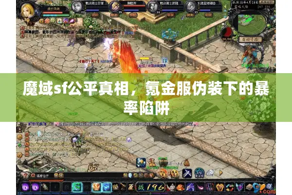 魔域sf公平真相，氪金服伪装下的暴率陷阱