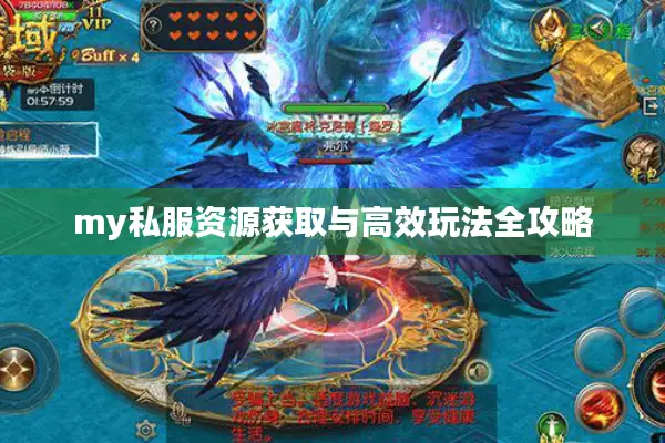 my私服资源获取与高效玩法全攻略 my私服资源获取与高效玩法全攻略