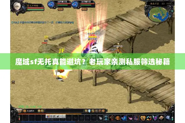 魔域sf无托真能避坑？老玩家亲测私服筛选秘籍