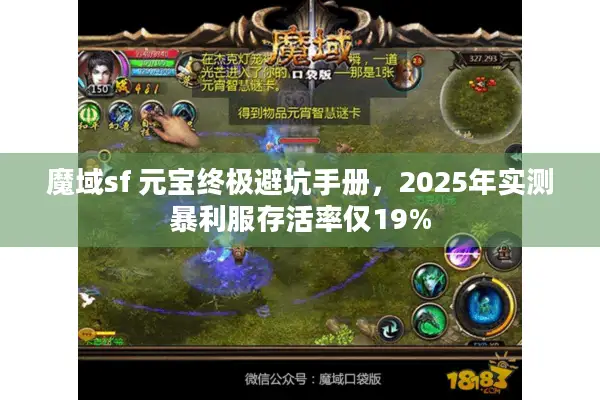 魔域sf 元宝终极避坑手册，2025年实测暴利服存活率仅19%