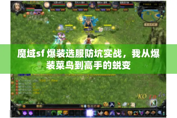 魔域sf 爆装选服防坑实战，我从爆装菜鸟到高手的蜕变