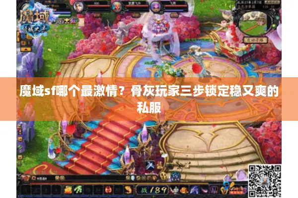 魔域sf哪个最激情？骨灰玩家三步锁定稳又爽的私服