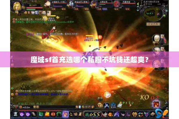 魔域sf首充选哪个私服不坑钱还超爽？