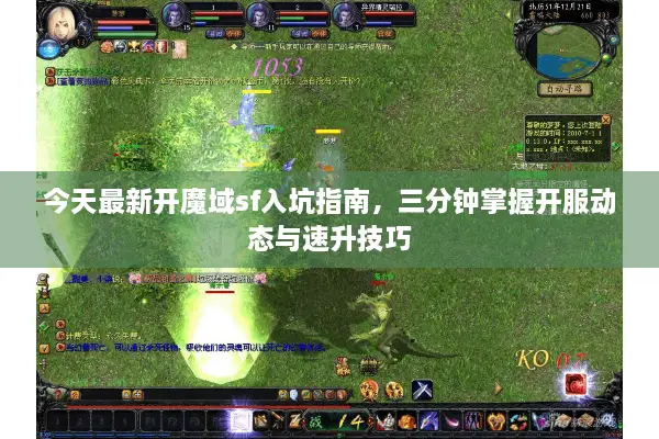 今天最新开魔域sf入坑指南，三分钟掌握开服动态与速升技巧