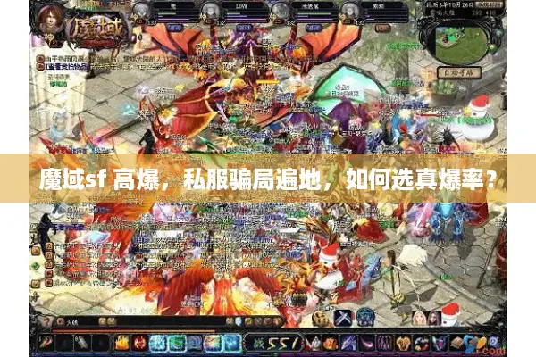 魔域sf 高爆，私服骗局遍地，如何选真爆率？