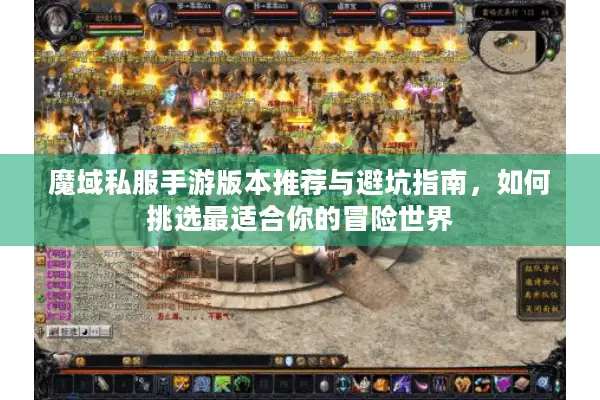 魔域私服手游版本推荐与避坑指南，如何挑选最适合你的冒险世界