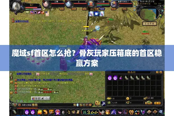 魔域sf首区怎么抢?骨灰玩家压箱底的首区稳赢方案 魔域sf首区怎么抢?骨灰玩家压箱底的首区稳赢方案