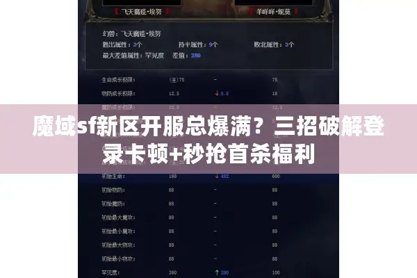 魔域sf新区开服总爆满？三招破解登录卡顿+秒抢首杀福利
