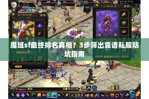 魔域sf最终排名真相？3步筛出靠谱私服防坑指南