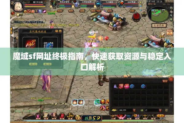 魔域sf网址终极指南，快速获取资源与稳定入口解析