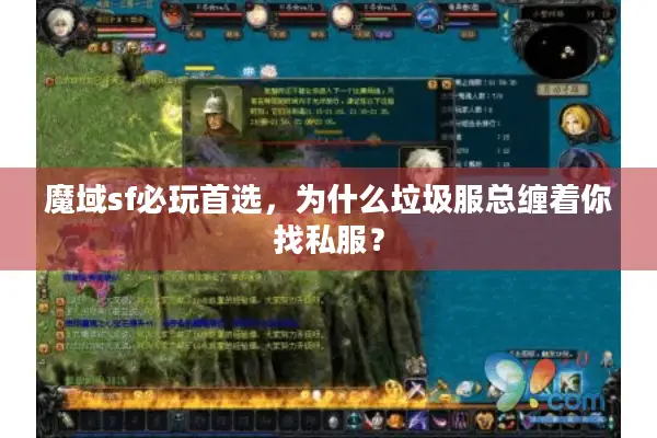 魔域sf必玩首选，为什么垃圾服总缠着你找私服？