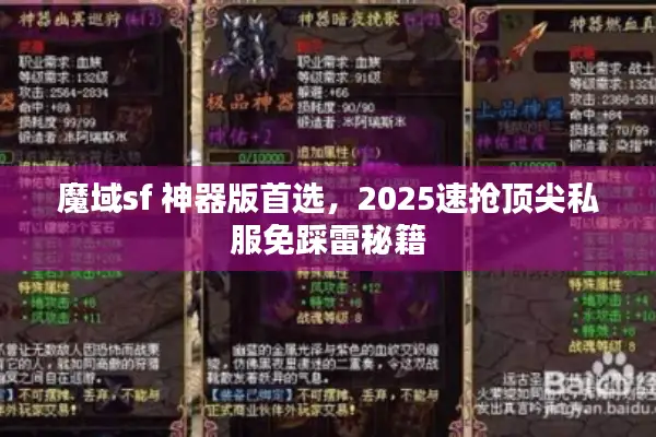 魔域sf 神器版首选，2025速抢顶尖私服免踩雷秘籍