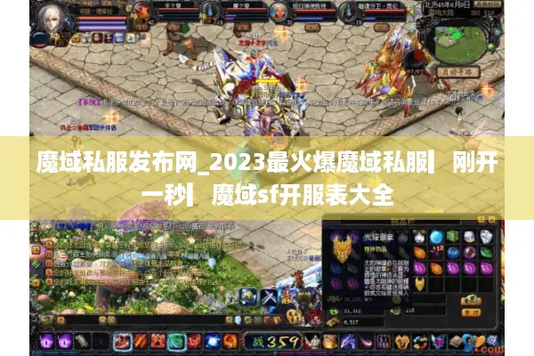 魔域私服发布网_2023最火爆魔域私服▎刚开一秒▎魔域sf开服表大全