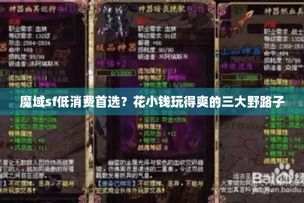魔域sf低消费首选？花小钱玩得爽的三大野路子