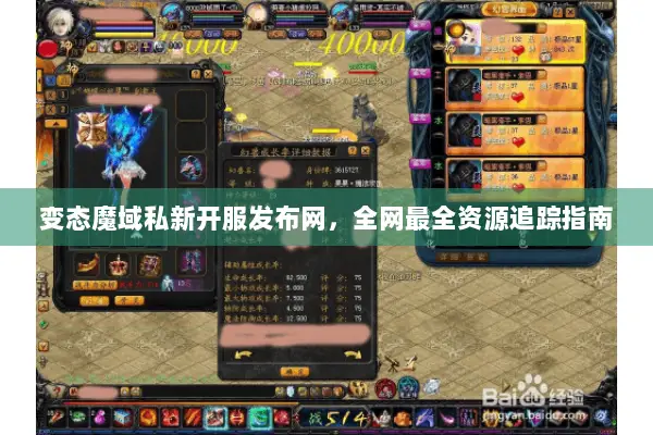 变态魔域私新开服发布网，全网最全资源追踪指南