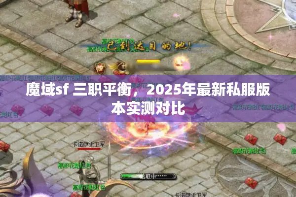 魔域sf 三职平衡，2025年最新私服版本实测对比