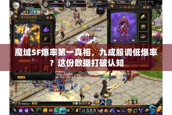 魔域SF爆率第一真相，九成服调低爆率？这份数据打破认知