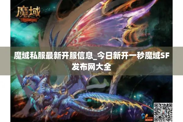 魔域私服最新开服信息_今日新开一秒魔域SF发布网大全