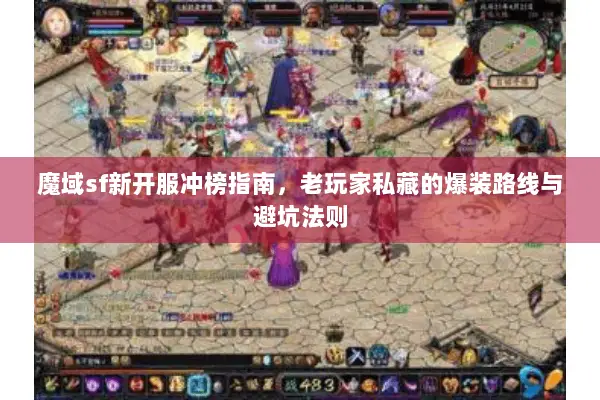 魔域sf新开服冲榜指南，老玩家私藏的爆装路线与避坑法则