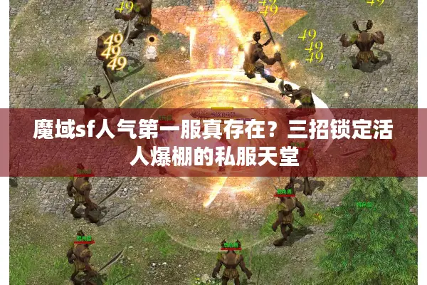 魔域sf人气第一服真存在？三招锁定活人爆棚的私服天堂