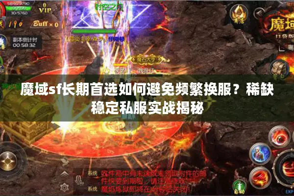 魔域sf长期首选如何避免频繁换服？稀缺稳定私服实战揭秘