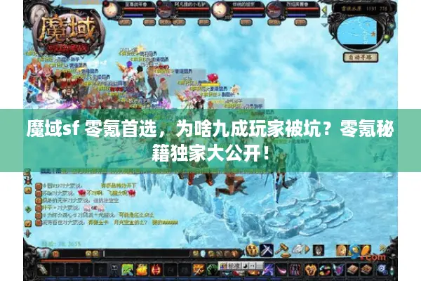 魔域sf 零氪首选，为啥九成玩家被坑？零氪秘籍独家大公开！