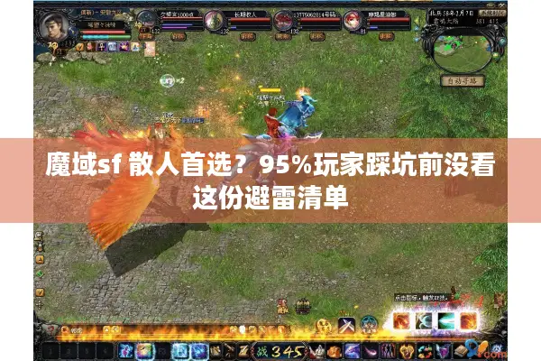 魔域sf 散人首选?95%玩家踩坑前没看这份避雷清单 魔域sf 散人首选?95%玩家踩坑前没看这份避雷清单