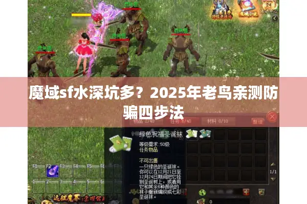 魔域sf水深坑多？2025年老鸟亲测防骗四步法