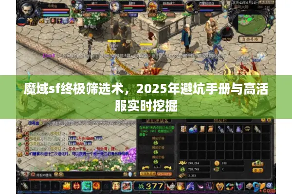 魔域sf终极筛选术，2025年避坑手册与高活服实时挖掘
