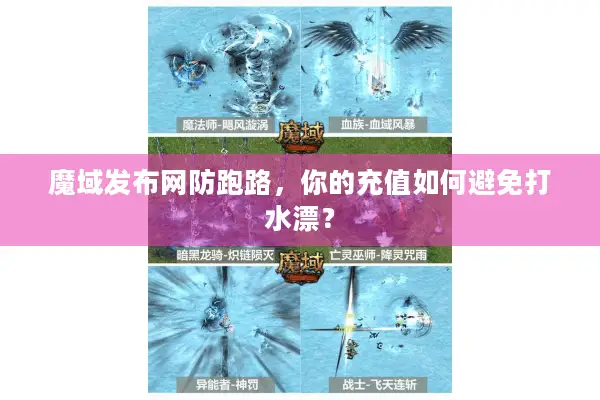 魔域发布网防跑路，你的充值如何避免打水漂？