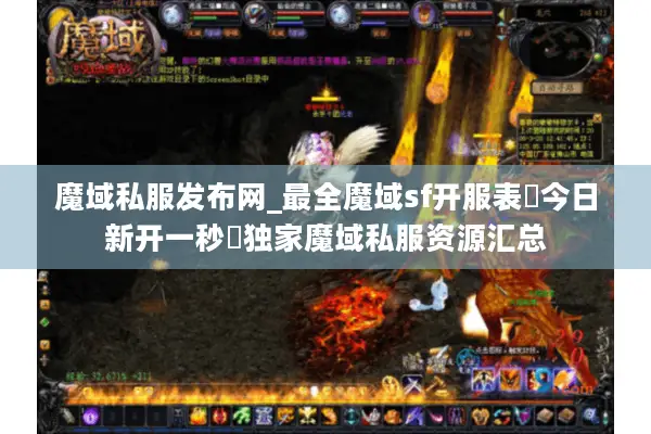 魔域私服发布网_最全魔域sf开服表▷今日新开一秒◁独家魔域私服资源汇总