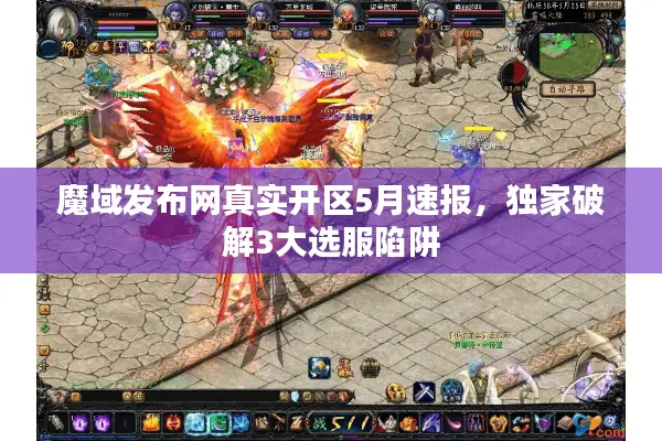 魔域发布网真实开区5月速报，独家破解3大选服陷阱
