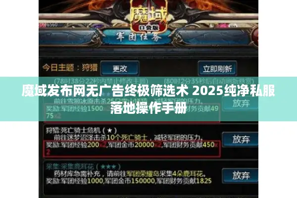魔域发布网无广告终极筛选术 2025纯净私服落地操作手册
