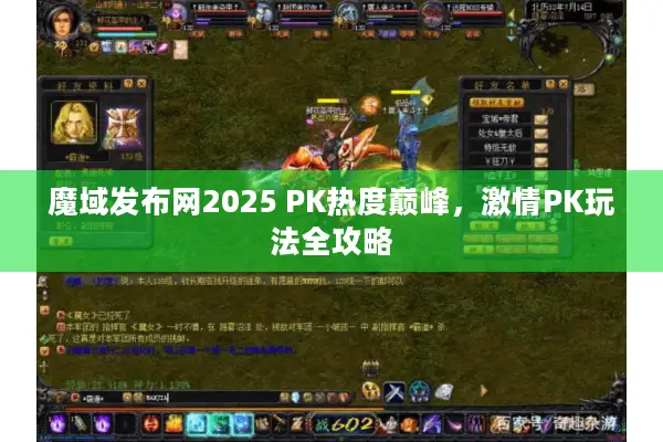 魔域发布网2025 PK热度巅峰，激情PK玩法全攻略