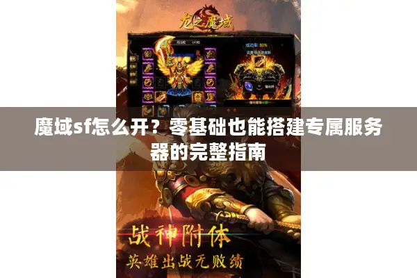 魔域sf怎么开？零基础也能搭建专属服务器的完整指南