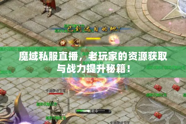 魔域私服直播,老玩家的资源获取与战力提升秘籍! 魔域私服直播,老玩家的资源获取与战力提升秘籍!