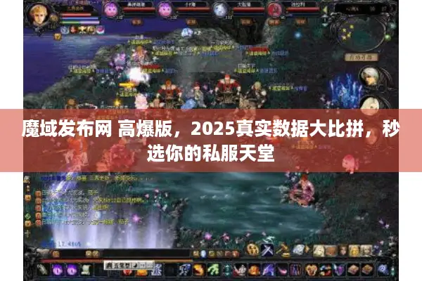 魔域发布网 高爆版，2025真实数据大比拼，秒选你的私服天堂