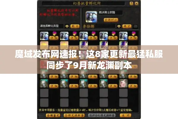 魔域发布网速报！这8家更新最猛私服同步了9月新龙渊副本